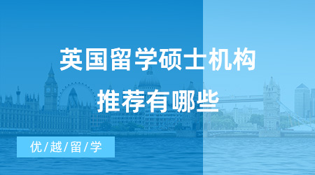 【英國碩士申請】英國留學碩士機構推薦有哪些？如何申請英國碩士？