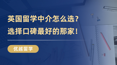 【留學中介】英國留學中介選哪家好？選擇口碑最好的那家就對了！