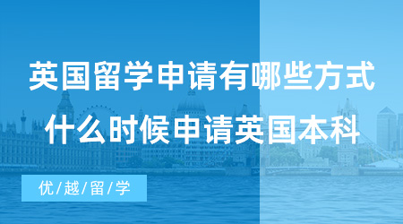 【英國本科申請】高考出國留學有哪些方式可以申請英本？什么時候申請英國本科？