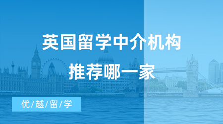 【留學機構】去英國留學中介費是多少錢？了解之后才能避免被坑！