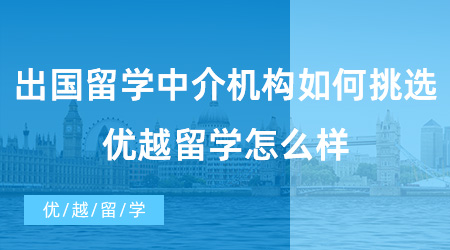 【留學中介】出國留學中介機構如何挑選？優越留學怎么樣？