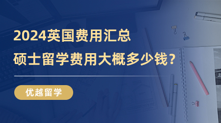 【留學費用】2024英國費用匯總|碩士留學費用大概多少錢？