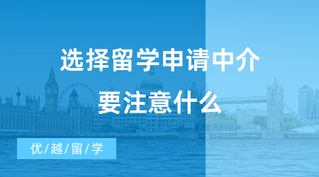 【出國留學中介機構】選擇留學申請中介要注意什么？教育部資質的中介機構真的好嗎？