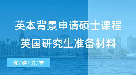 【英國留學】英本背景如何申請碩士課程？英國研究生申請需要準備什么材料？