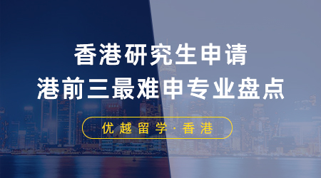 【留學申請】香港研究生申請要求≠錄取要求，港前三最難申專業盤點！