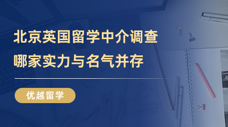 【留學中介】北京英國留學中介實地考察，誰家才是實力與名氣并存？