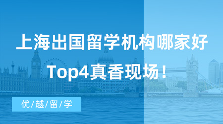 【出國留學中介機構】留學機構推薦|上海出國留學機構哪家好，Top4真香現場！