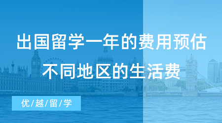 【留學費用】出國留學一年的費用預估不準？英國不同地區的生活費賬單來了！