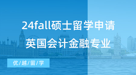 【碩士留學】24fall碩士留學申請該如何準備？英國會計金融專業怎樣選擇？