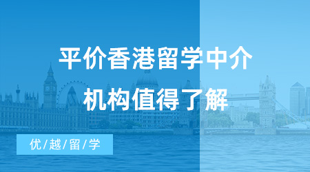 【留學中介】動輒十幾萬的中介費用？這三家平價香港留學中介機構值得了解！