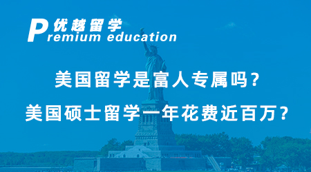 【留學費用】美國留學是富人專屬嗎？美國留學費用一年大概多少人民幣？