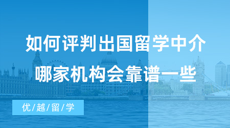 【出國留學中介機構】如何評判出國留學中介好不好？哪家機構會靠譜一些?