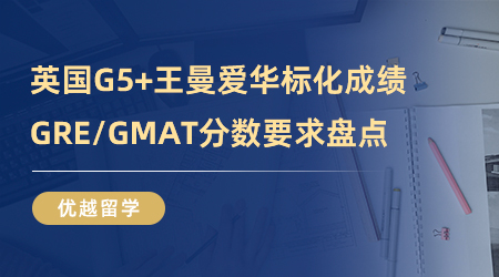 【英國留學】申請英國G5+王曼愛華標化成績一覽，GRE/GMAT分數要求盤點！