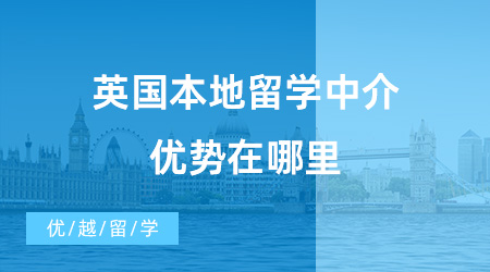 【留學中介】英國本地留學中介到底優勢在哪里？一起來看看這些留學機構！