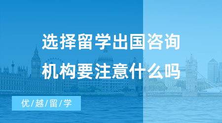 【出國留學中介機構】選擇留學出國咨詢機構要注意什么？獲得資質的中介機構真的好嗎？