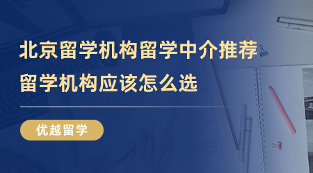 【留學機構】北京留學機構留學中介推薦哪一家？留學機構到底怎么選？