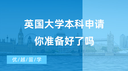 【英國本科申請】時間不等人，英國大學本科申請時間馬上截止，你準備好了嗎？