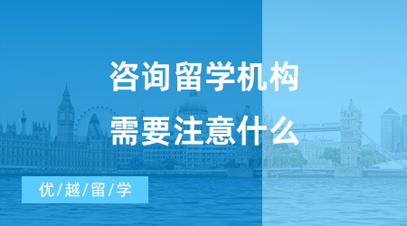 【出國(guó)留學(xué)中介機(jī)構(gòu)】咨詢留學(xué)機(jī)構(gòu)需要注意什么？哪些機(jī)構(gòu)值得推薦？