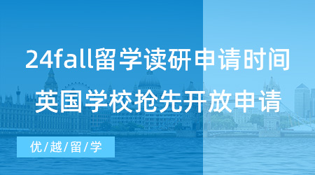 【英國碩士】24fall出國留學讀研申請時間請注意！已有英國學校搶先開放申請了！