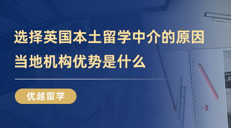 【留學中介】這么多人選擇英國本土留學中介？當地機構究竟強在哪里？