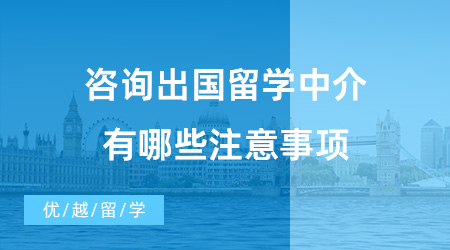 【出國(guó)留學(xué)中介機(jī)構(gòu)】咨詢出國(guó)留學(xué)中介有哪些注意事項(xiàng)？值得推薦的機(jī)構(gòu)有哪些？