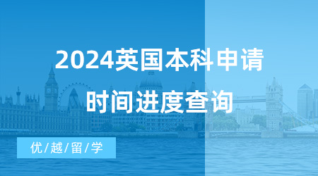 【英國本科申請】干貨分享！2024英國本科申請時間進度查詢，這些材料要準備好！
