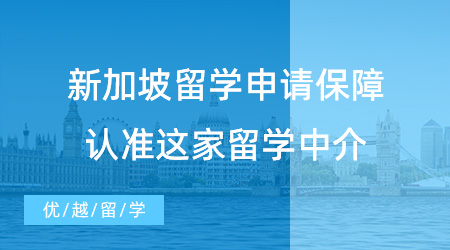 【留學(xué)中介】留學(xué)速遞！新加坡留學(xué)申請(qǐng)如何保障？這家留學(xué)中介當(dāng)仁不讓！