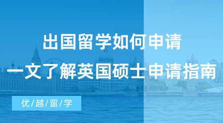 【英國碩士申請】速碼！出國留學如何申請?一文了解英國碩士申請指南！