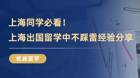 【留學中介】上海同學必看！留學圈解密，上海出國留學中介不踩雷經(jīng)驗分享