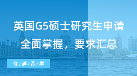 【英國碩士】留學速進！英國G5碩士研究生申請全面掌握，學校、均分、語言、GRE/GMAT要求匯總