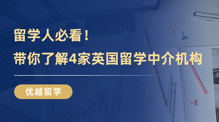 【留學中介】留學人必看！三分鐘帶你了解4家英國留學中介機構