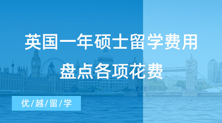 【留學費用】留學干貨分享！英國一年碩士留學費用清單，盤點各項花費