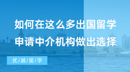 北京10大留學機構排名究竟是怎么評選的？這三招勝過所有排行榜！