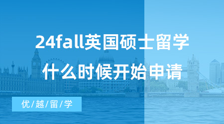 【英國碩士申請】23fall還在發放Offer，24fall英國碩士留學什么時候開始申請？