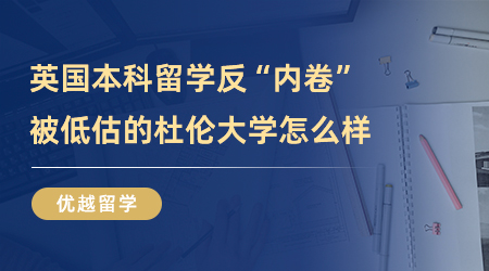 【英國留學】英國本科留學反“內卷”，被低估的杜倫大學到底怎么樣？