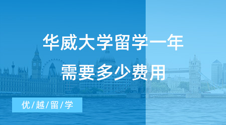 【留學(xué)費(fèi)用】英國“羅素集團(tuán)”之一華威大學(xué)留學(xué)一年需要多少費(fèi)用？