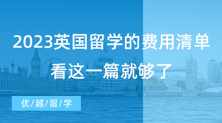 【留學(xué)費(fèi)用】英國留學(xué)必看！2023年新版英國留學(xué)的費(fèi)用清單，看這一篇就夠了!