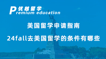 【美國留學】留學干貨！美國留學申請指南，24fall去美國留學的條件有哪些？
