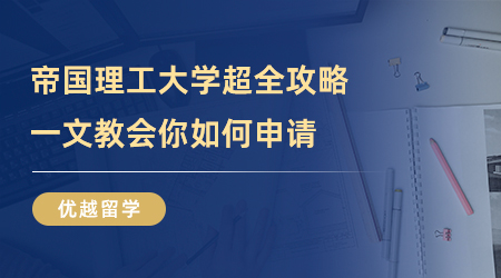 【美國大學】留學干貨！帝國理工大學超全攻略，一文教會你如何申請！