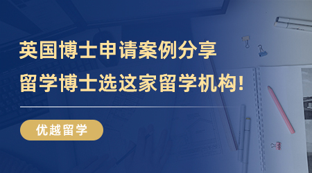 【留學中介】申請PhD必看！英國博士申請案例分享，留學博士選這家留學機構就對了