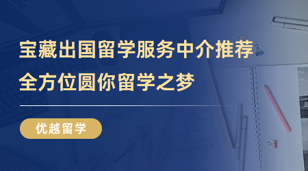 【留學中介】克服困難！寶藏出國留學服務中介圓你留學之夢！