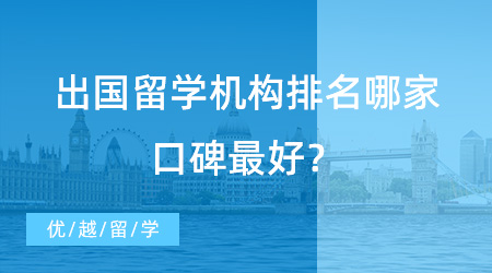 【留學(xué)中介】UCL學(xué)長(zhǎng)經(jīng)驗(yàn)分享：出國(guó)留學(xué)機(jī)構(gòu)排名哪家口碑最好？這家當(dāng)之無(wú)愧！