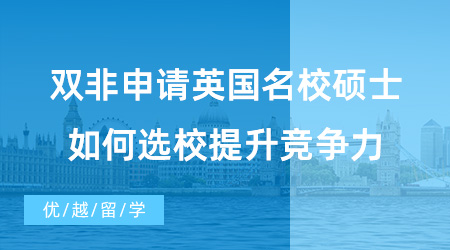 【英國碩士申請】雙非同學福音！雙非申請英國名校碩士，如何選校、提升競爭力？