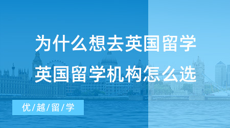 【留學(xué)中介】為什么想去英國(guó)留學(xué)？英國(guó)當(dāng)?shù)亓魧W(xué)機(jī)構(gòu)你選好了嗎？