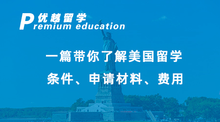 【碩士申請】美國留學必看！一篇帶你了解美國留學條件、申請材料、費用