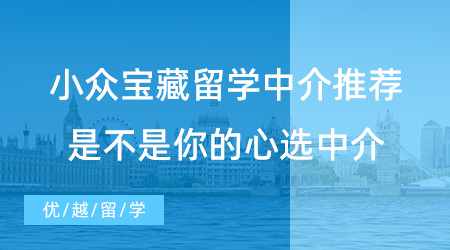 【留學(xué)中介】這個(gè)小眾寶藏留學(xué)中介誰(shuí)還不知道？看看是不是你的心選中介！