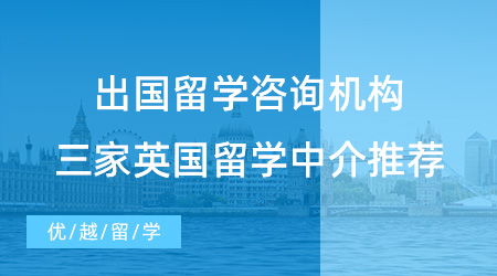 【留學(xué)中介】小白專屬攻略！出國(guó)留學(xué)咨詢哪家機(jī)構(gòu)？三家英國(guó)留學(xué)中介推薦！