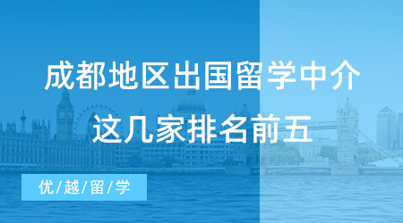 【留學中介吧】成都同學進！成都地區出國留學中介，這幾家排名前五！