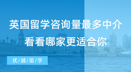 【留學中介】上海同學必看！英國留學咨詢量最多的中介，看看哪家更適合你？