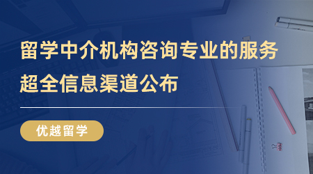 【留學中介】留學中介機構咨詢提供最專業的服務，超全信息渠道！